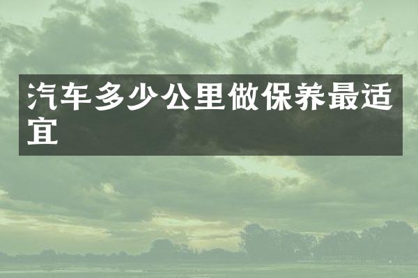 汽车多少公里做保养最适宜