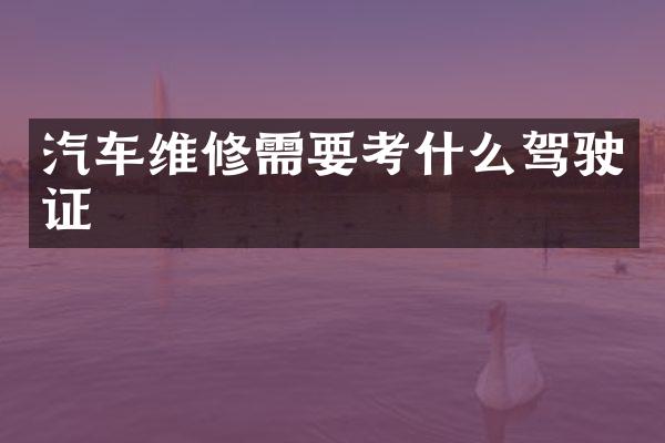 汽车维修需要考什么