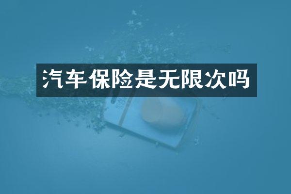 汽车保险是无限次吗