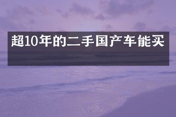 超10年的二手国产车能买吗