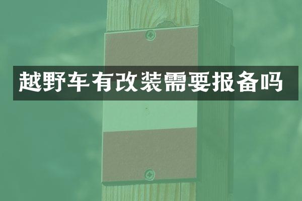 越野车有改装需要报备吗