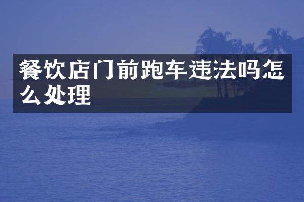 餐饮店门前跑车违法吗怎么处理