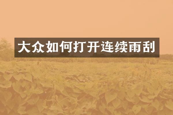 大众如何打开连续雨刮