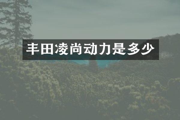 丰田凌尚动力是多少