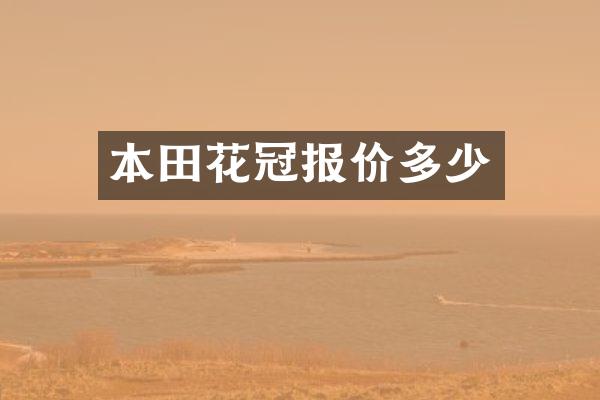 本田花冠报价多少