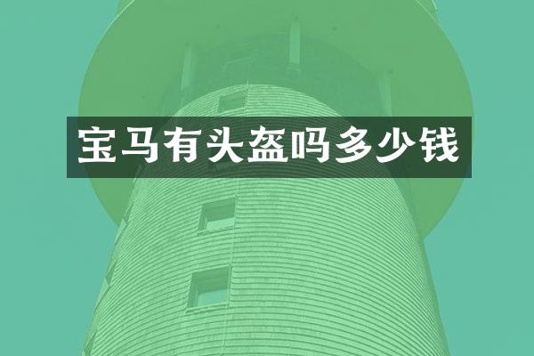 宝马有头盔吗多少钱