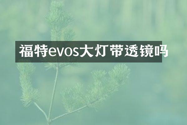 福特evos大灯带透镜吗