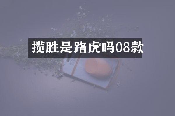 揽胜是路虎吗08款