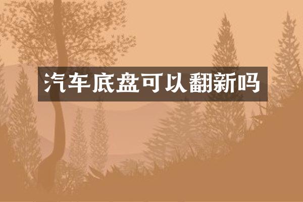 汽车底盘可以翻新吗