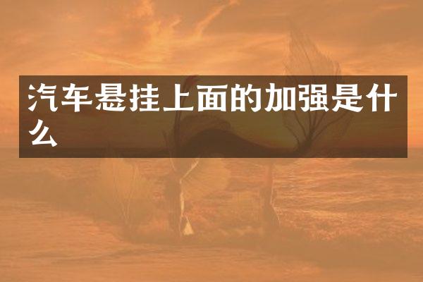 汽车悬挂上面的加强是什么