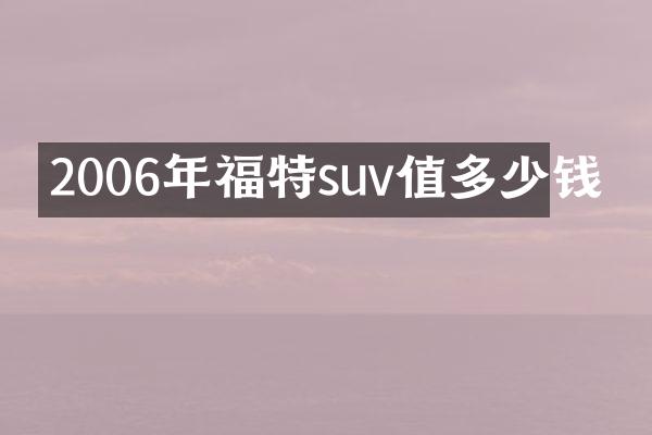 2006年福特suv值多少钱