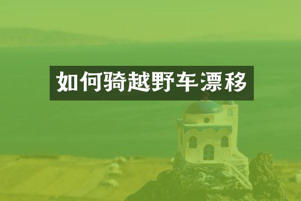 如何骑越野车漂移