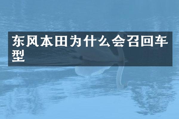 东风本田为什么会召回车型