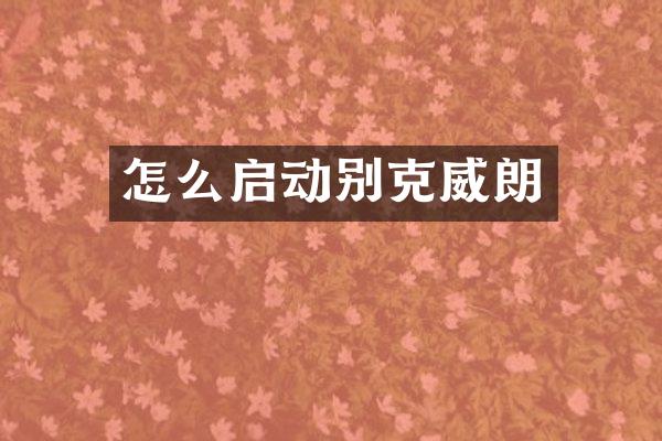 怎么启动别克威朗