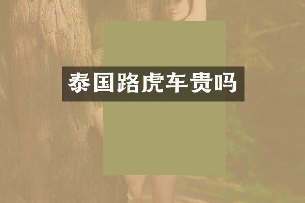 泰国路虎车贵吗