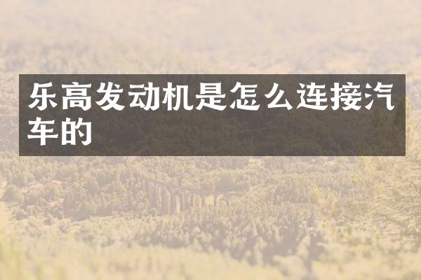 乐高发动机是怎么连接汽车的