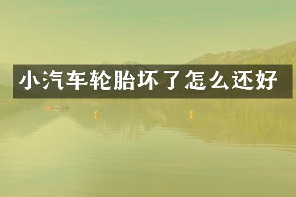 小汽车轮胎坏了怎么还好