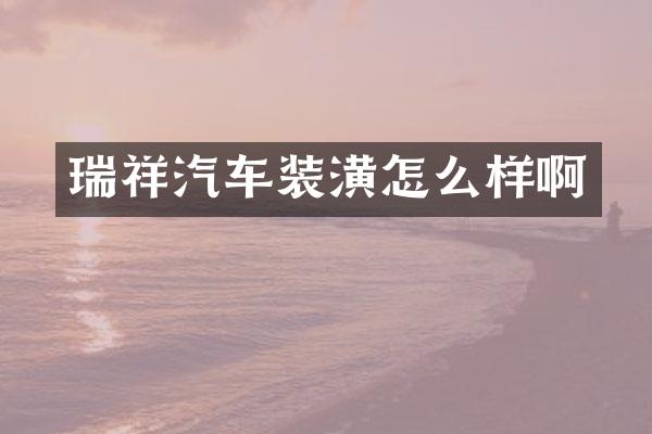 瑞祥汽车装潢怎么样啊