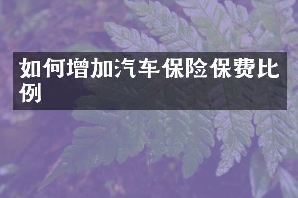 如何增加汽车保险保费比例