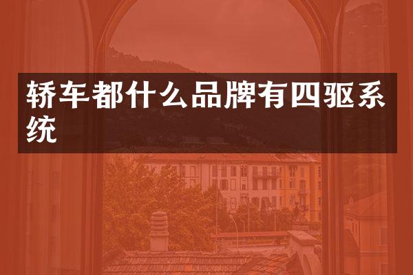 轿车都什么品牌有四驱系统