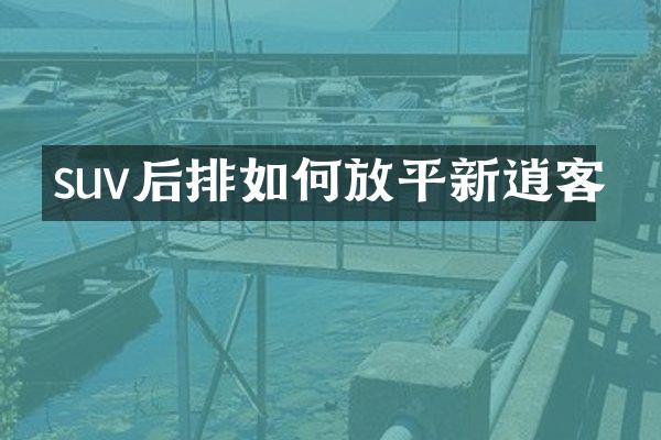 suv后排如何放平新逍客
