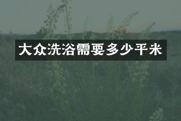 大众洗浴需要多少平米