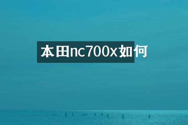 本田nc700x如何