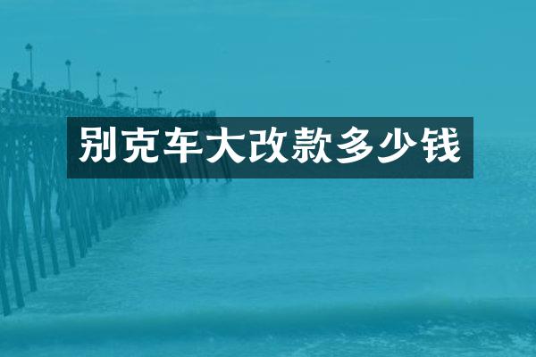 别克车大改款多少钱