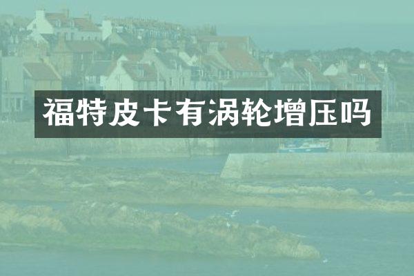 福特皮卡有涡轮增压吗