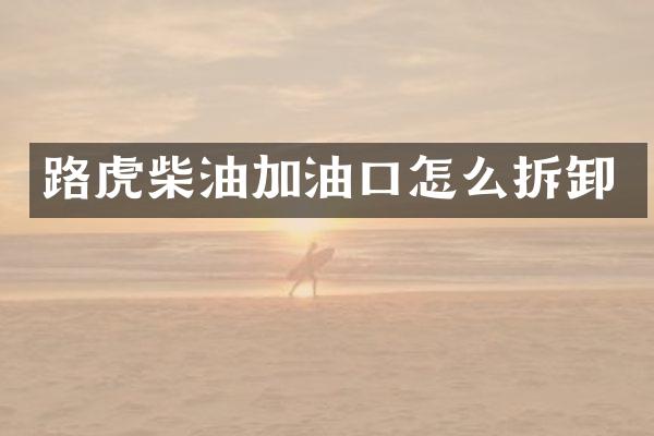 路虎柴油加油口怎么拆卸