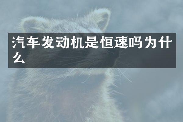 汽车发动机是恒速吗为什么