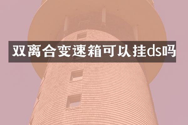 双离合变速箱可以挂ds吗