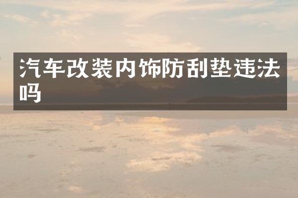 汽车改装内饰防刮垫违法吗