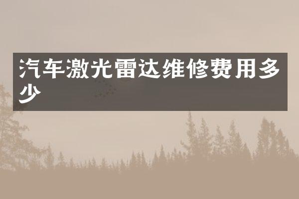 汽车激光雷达维修费用多少