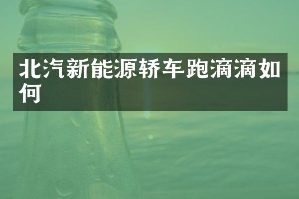 北汽新能源轿车跑滴滴如何