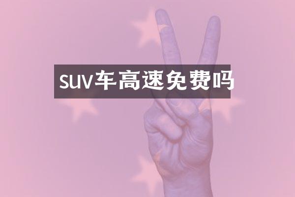 suv车高速免费吗