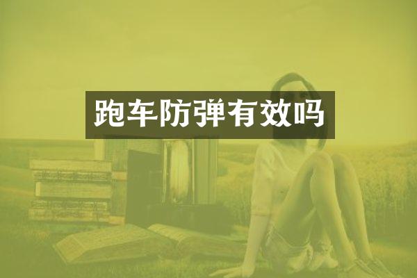 跑车防弹有效吗