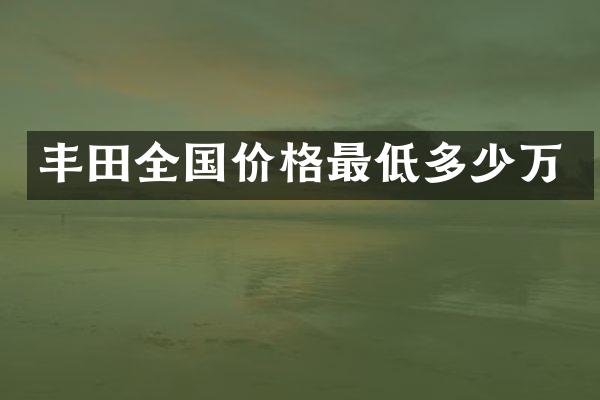 丰田全国价格最低多少万