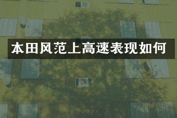 本田风范上高速表现如何