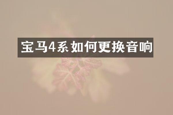 宝马4系如何更换音响