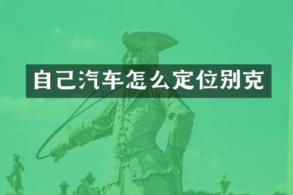 自己汽车怎么定位别克