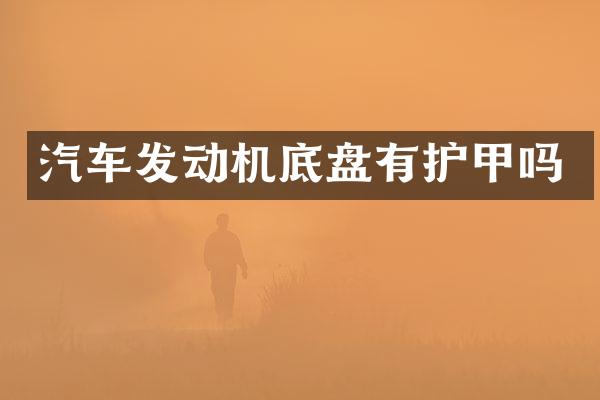 汽车发动机底盘有护甲吗