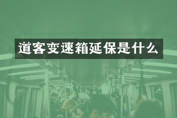 道客变速箱延保是什么