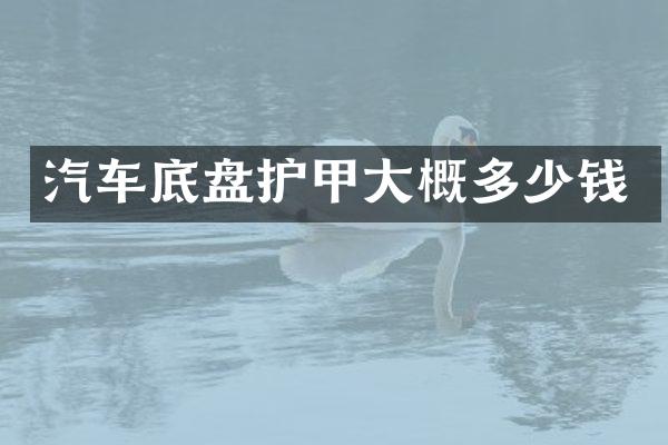 汽车底盘护甲大概多少钱