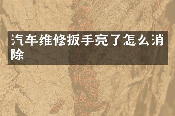 汽车维修扳手亮了怎么消除