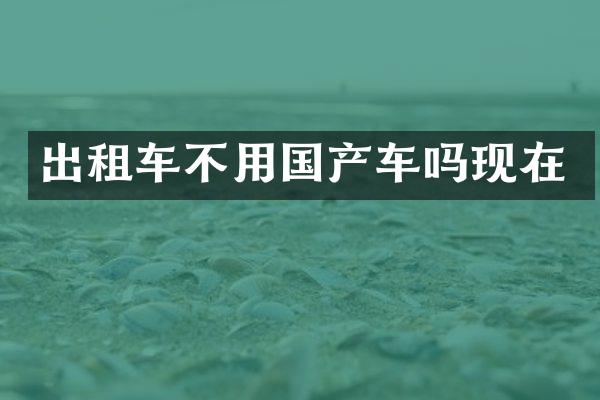 出租车不用国产车吗现在