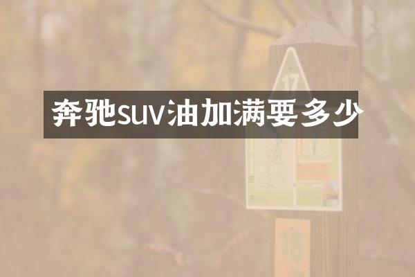 奔驰suv油加满要多少