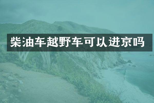 柴油车越野车可以进京吗