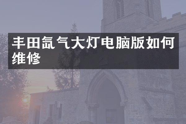 丰田氙气大灯电脑版如修