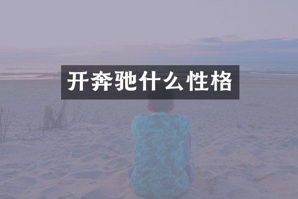 开奔驰什么性格